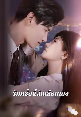 รักครั้งนี้ฉันเลือกเอง