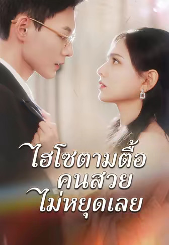ไฮโซตามตื้อคนสวยไม่หยุดเลย
