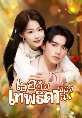 เธอคือเทพธิดาของฉัน
