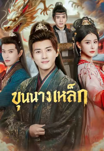ขุนนางเหล็ก