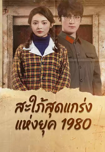 สะใภ้สุดแกร่งแห่งยุค 1980