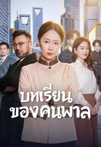 บทเรียนของคนพาล