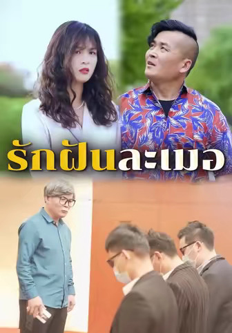 รักฝันละเมอ