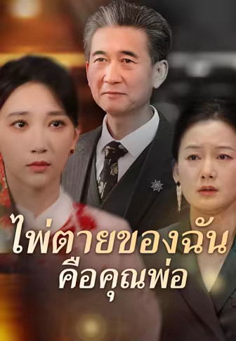 ไพ่ตายของฉันคือคุณพ่อ