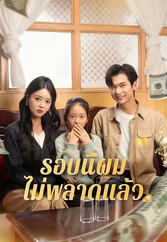 รอบนี้ผมไม่พลาดแล้ว