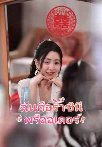 ฉันคือราชินีพรีออเดอร์