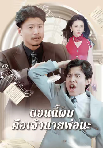 ตอนนี้ผมคือเจ้านายพ่อนะ