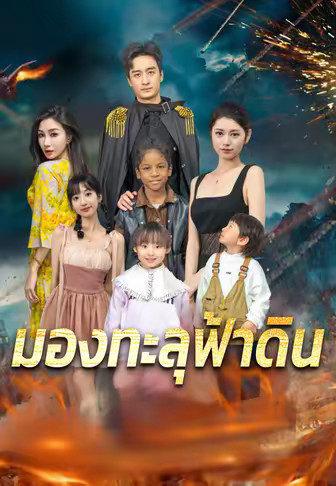 มองทะลุฟ้าดิน