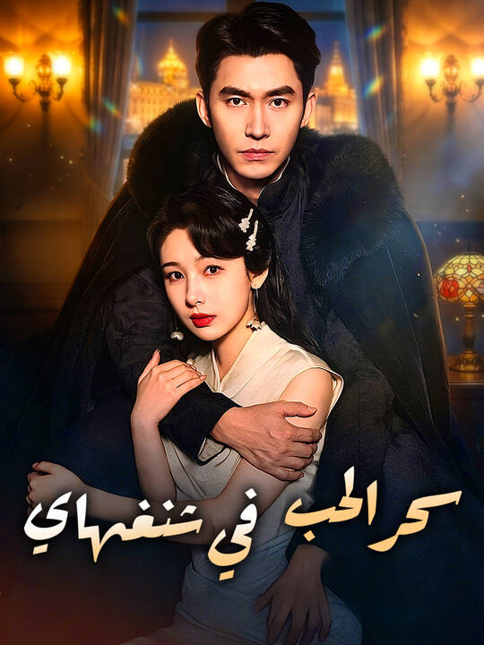 سحر الحب في شنغهاي