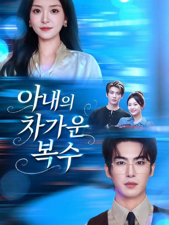 아내의 차가운 복수