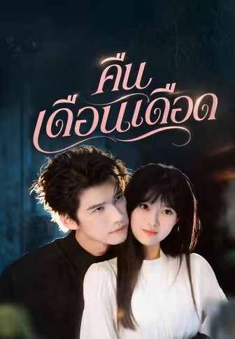 คืนเดือนเดือด