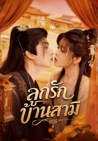 ลูกรักบ้านสามี