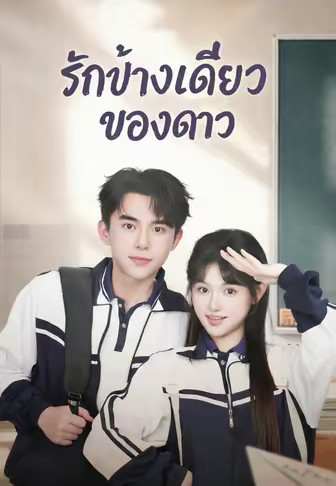 รักข้างเดียวของดาว