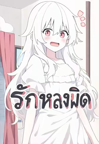 รักหลงผิด