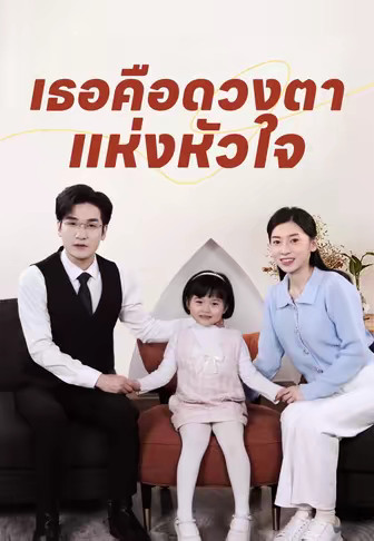 เธอคือดวงตาแห่งหัวใจ