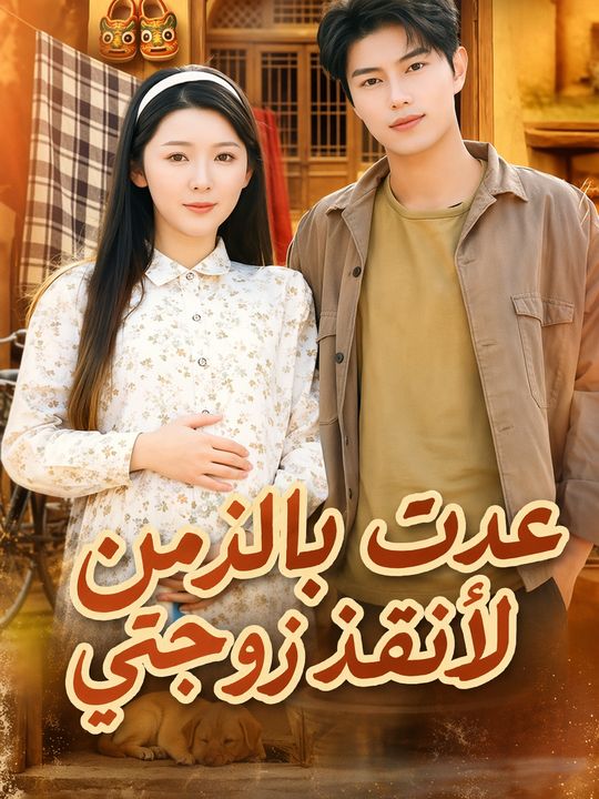 عدت بالزمن لأنقذ زوجتي