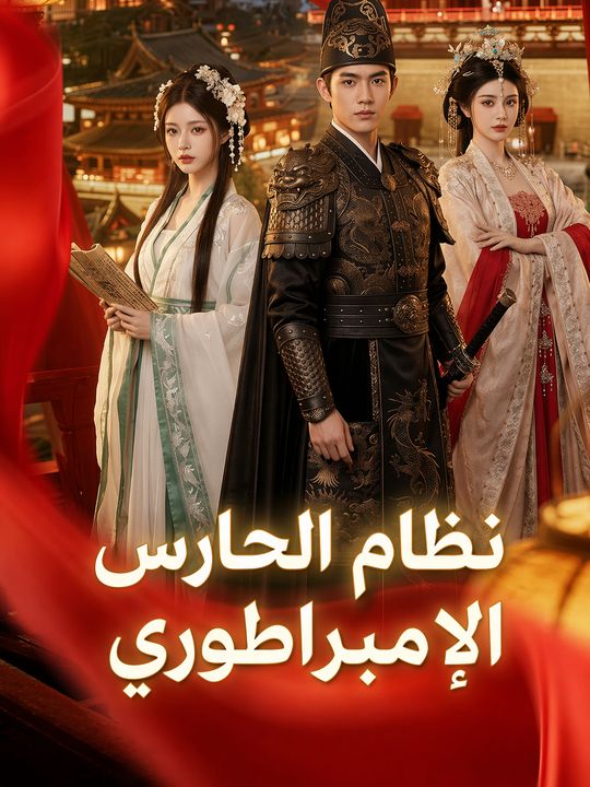 نظام الحارس الإمبراطوري