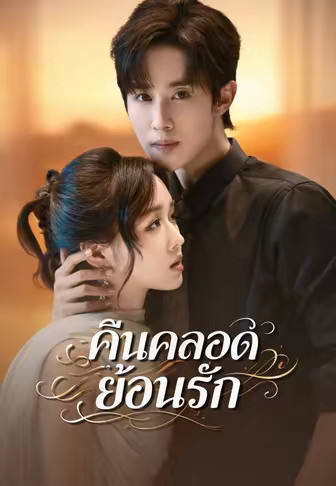 คืนคลอดย้อนรัก