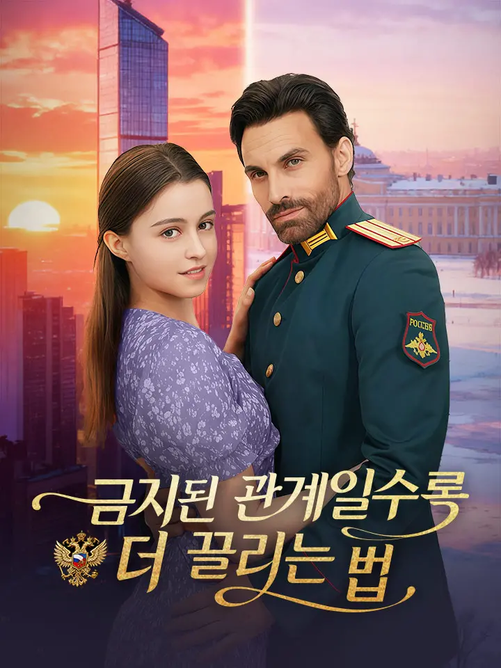 금지된 관계일수록 더 끌리는 법