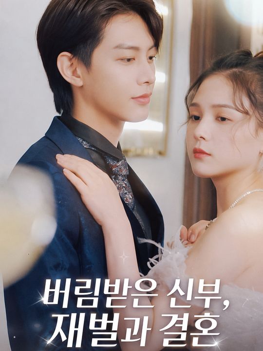 버림받은 신부, 재벌과 결혼