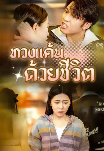 ทวงแค้นด้วยชีวิต