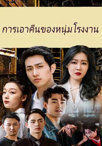 การเอาคืนของหนุ่มโรงงาน