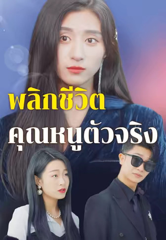 พลิกชีวิตคุณหนูตัวจริง