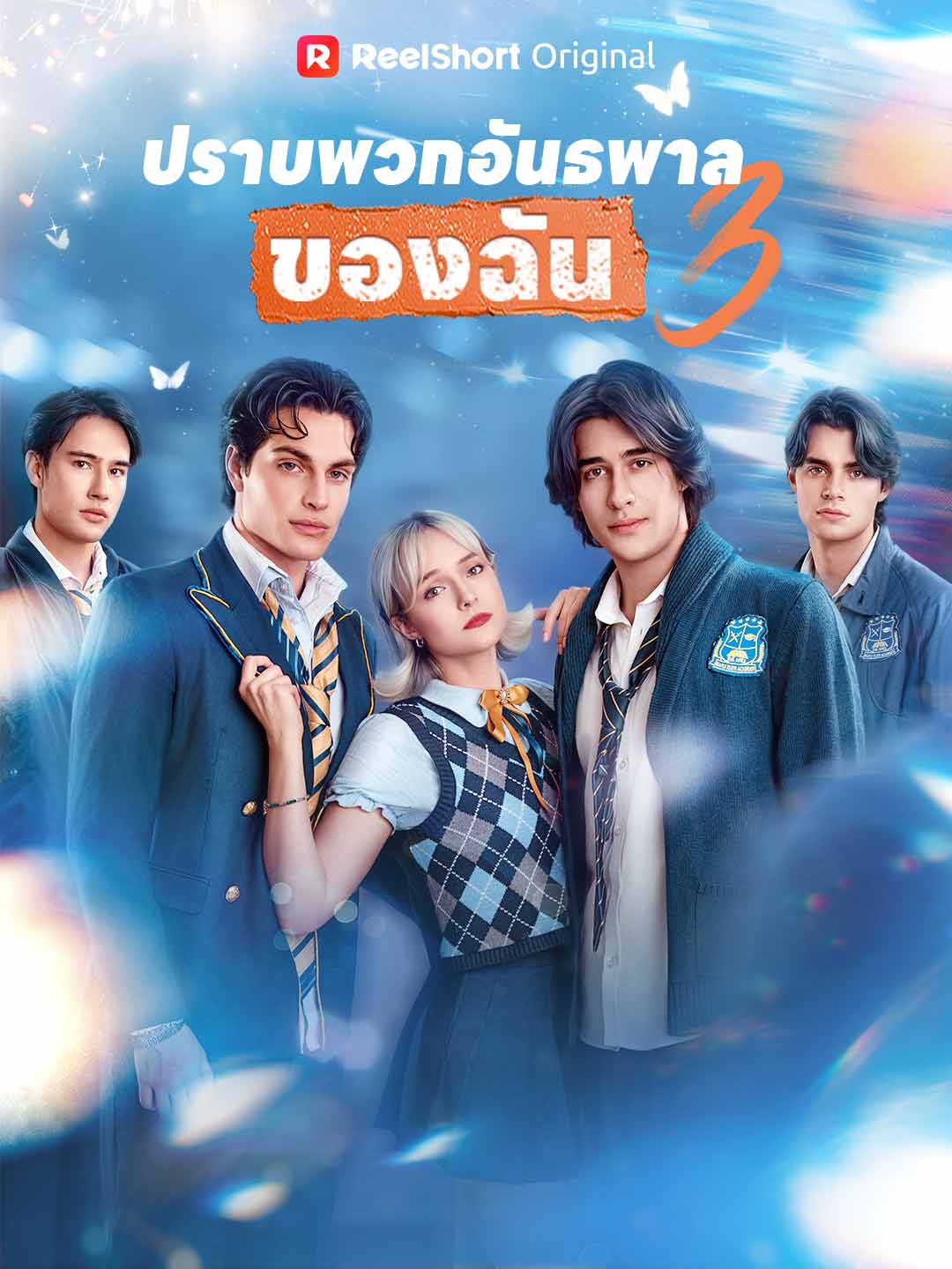 (Dubbing) (พากย์) ปราบพวกอันธพาลของฉัน 3