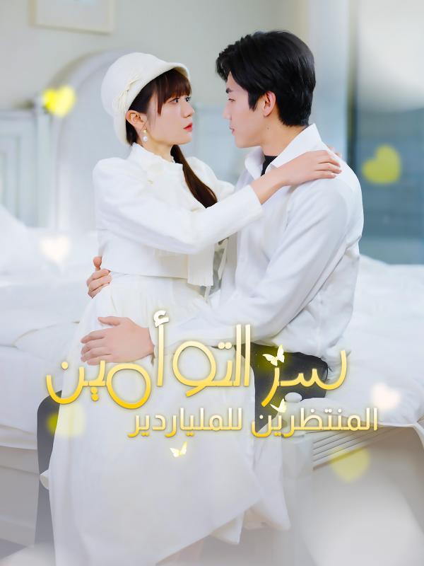 سر التوأمين المنتظرين للملياردير