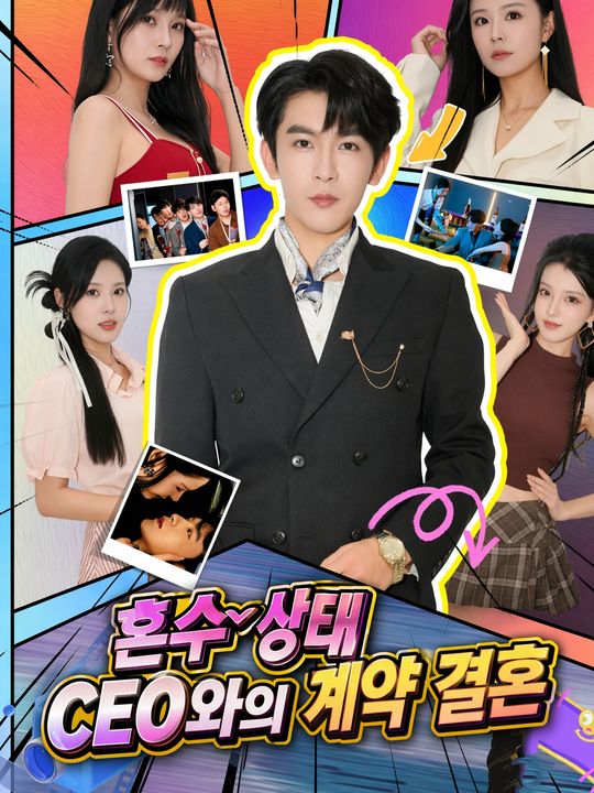 혼수상태 CEO와의 계약 결혼