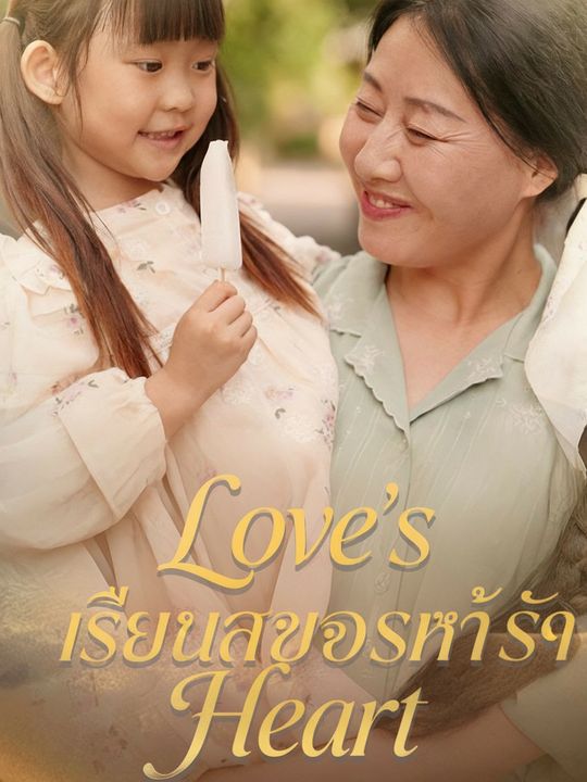 เสียงสะท้อนแห่งรัก