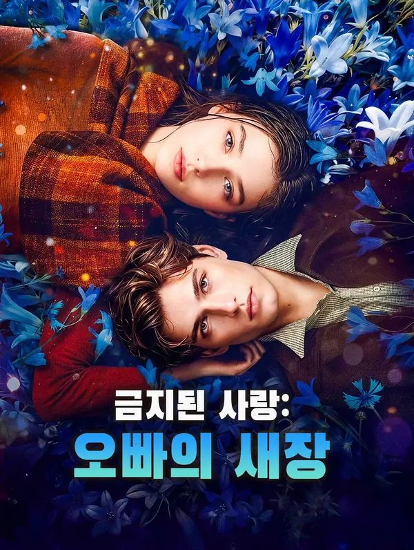금지된 사랑: 오빠의 새장