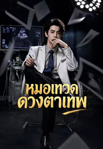 หมอเทวดาดวงตาเทพ