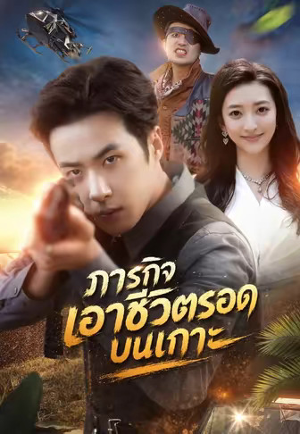 ภารกิจเอาชีวิตรอดบนเกาะ