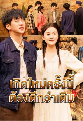 เกิดใหม่ครั้งนี้ ต้องดีกว่าเดิม