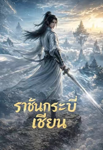 ราชันกระบี่เซียน