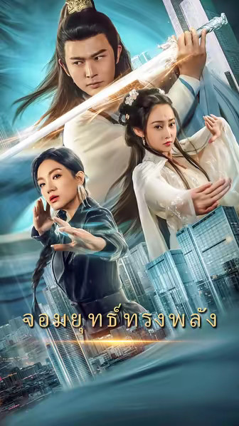 นักบู๊จอมพลัง