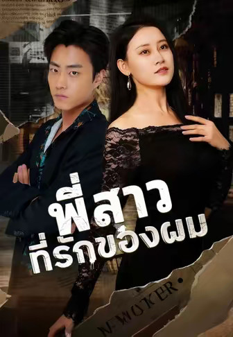 (พากย์)พี่สาวที่รักของผม