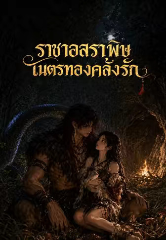 ราชาอสรพิษเนตรทองคลั่งรัก