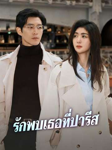 (Dubbing) รักพบเธอที่ปารีส
