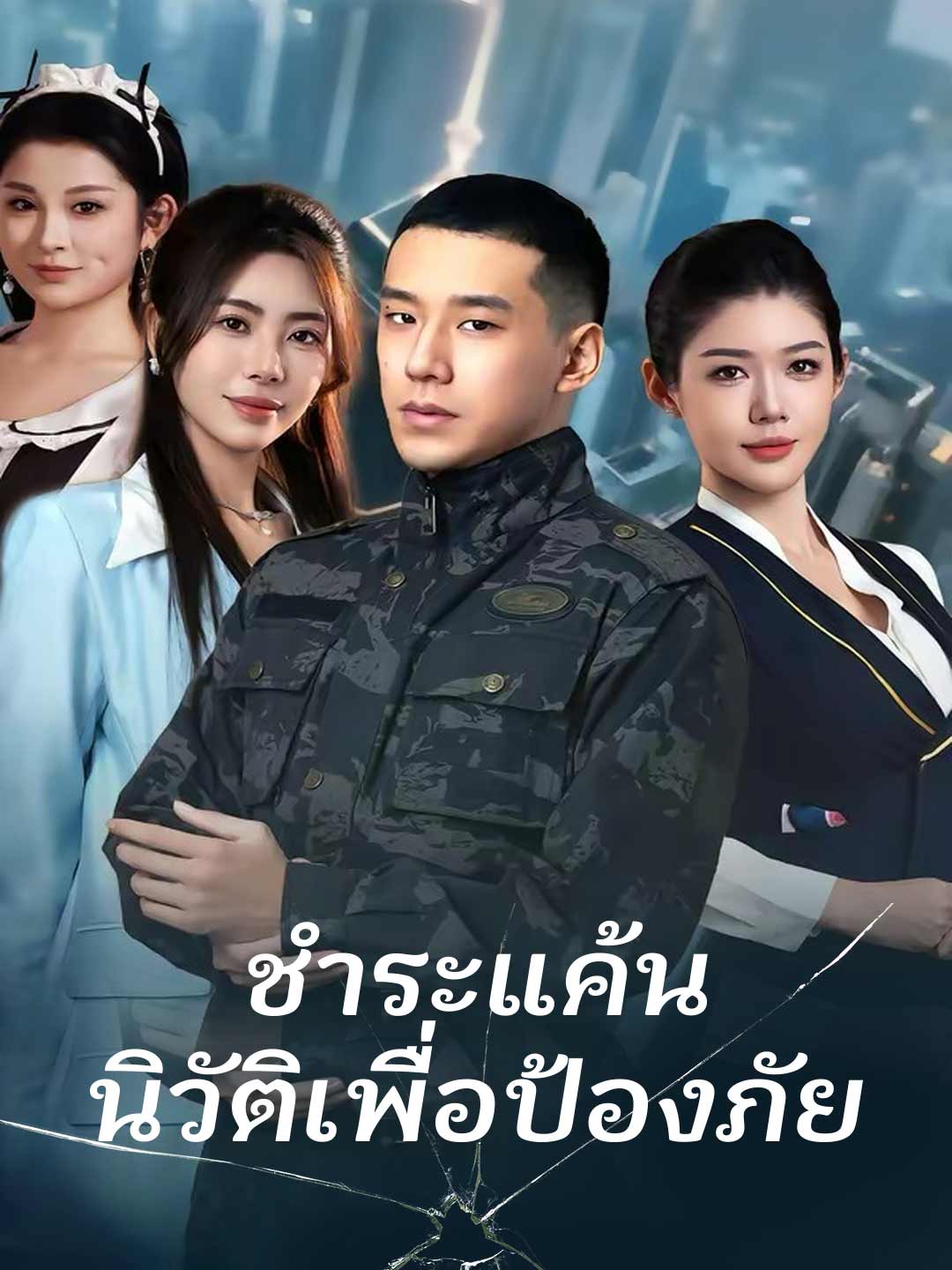 ชำระแค้น นิวัติเพื่อป้องภัย