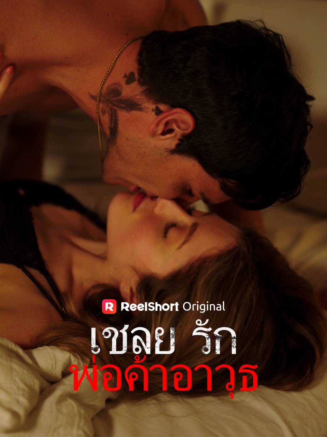 เชลยรักพ่อค้าอาวุธ