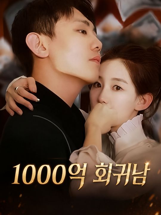 1000억 회귀남