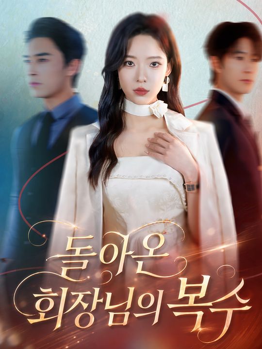 돌아온 회장님의 복수