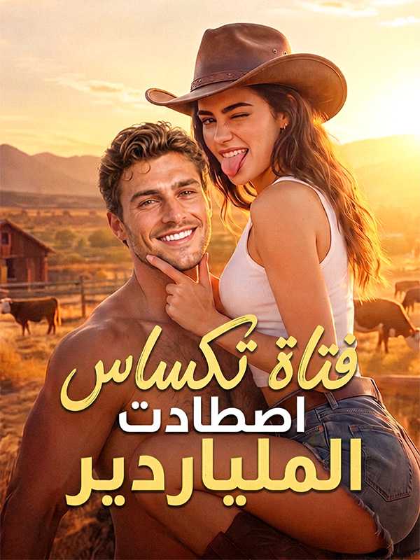 فتاة تكساس اصطادت الملياردير