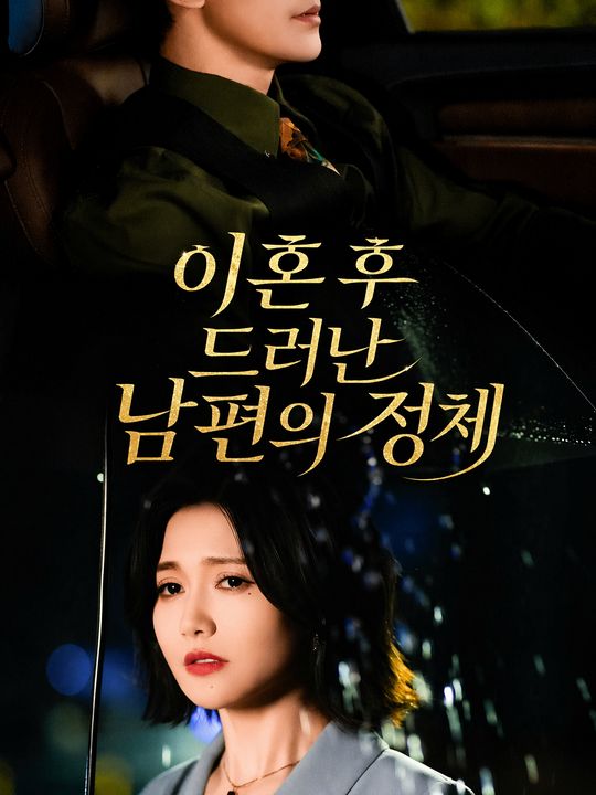 이혼 후 드러난 남편의 정체