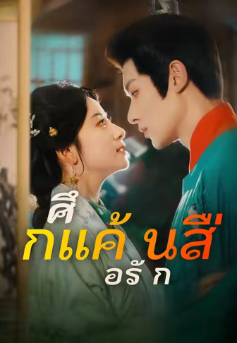 ศึกแค้น สื่อรัก