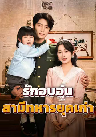 รักอบอุ่นสามีทหารยุคเก่า