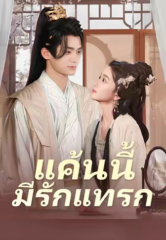 แค้นนี้มีรักแทรก