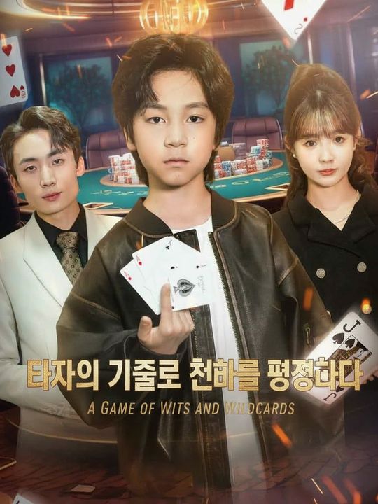 타짜의 기술로 천하를 평정하다